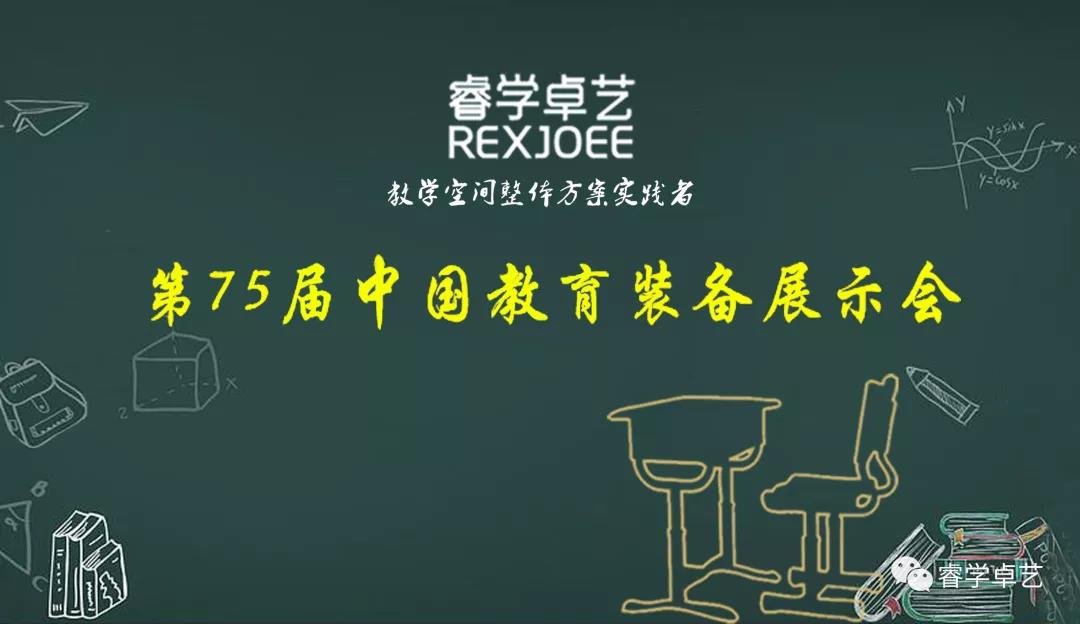 【邀請函】睿學(xué)卓藝誠邀您參觀第75屆中國（南昌）教育裝備展示會(huì)